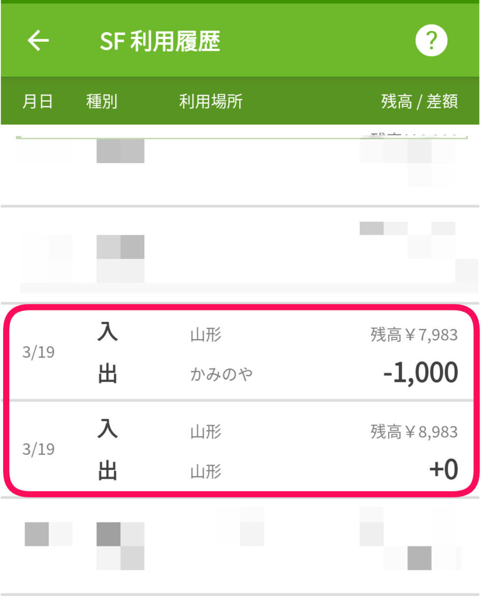 「タッチでGo!新幹線」で利用したモバイルSuicaの使用履歴