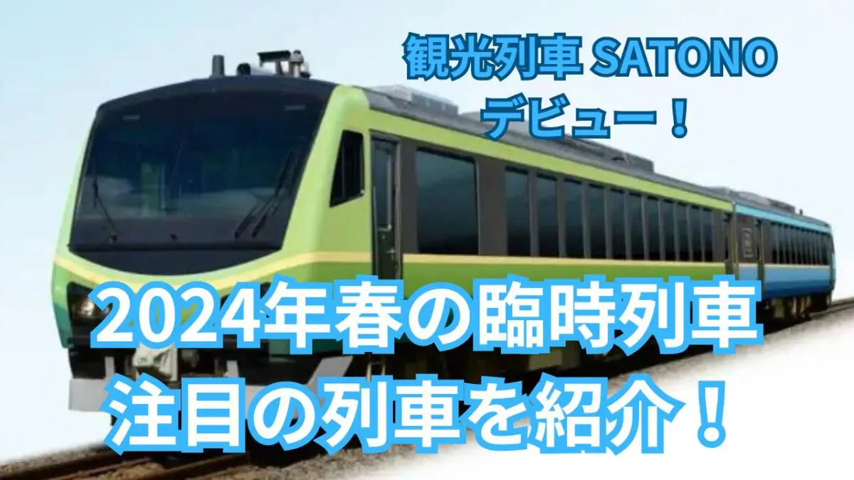 2024年春にデビューする観光列車「SATONO」