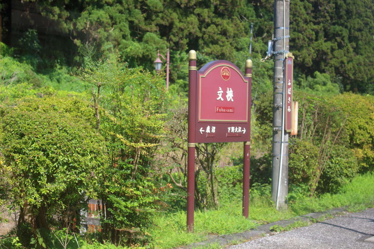 日光線 文挾駅の駅名標