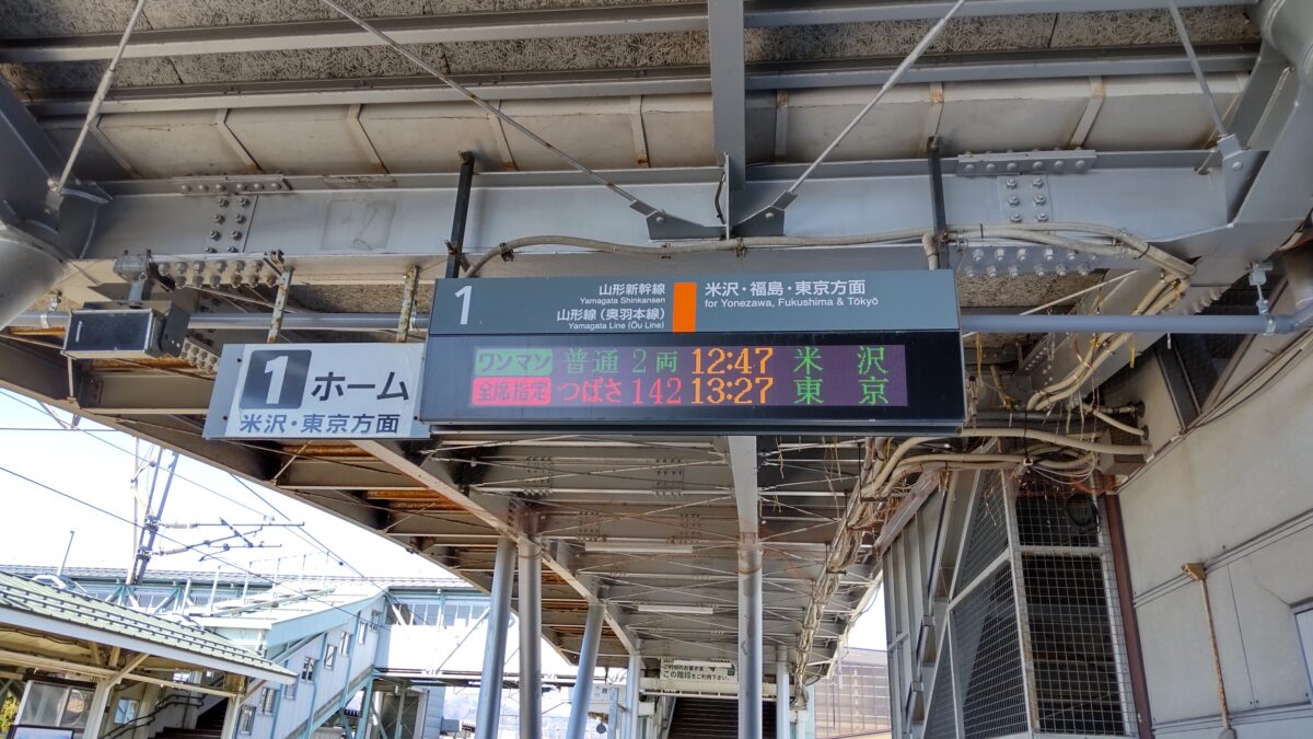 赤湯駅の行先表示