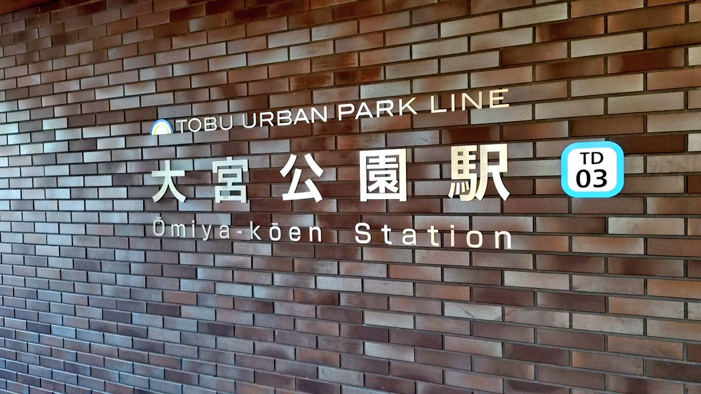 大宮公園最寄りの東武「大宮公園駅」