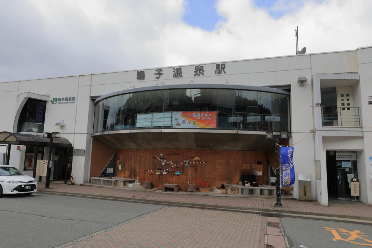 鳴子温泉駅の駅舎