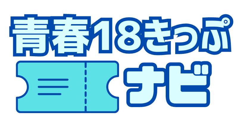 青春18きっぷナビ